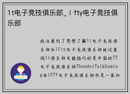 1t电子竞技俱乐部_ⅰfty电子竞技俱乐部
