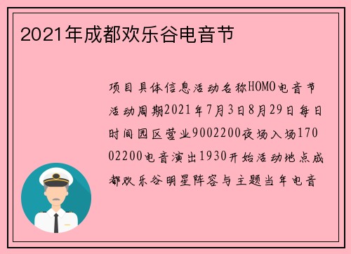 2021年成都欢乐谷电音节