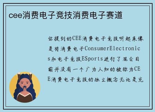 cee消费电子竞技消费电子赛道