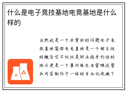 什么是电子竞技基地电竞基地是什么样的