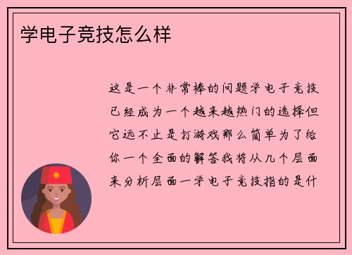 学电子竞技怎么样